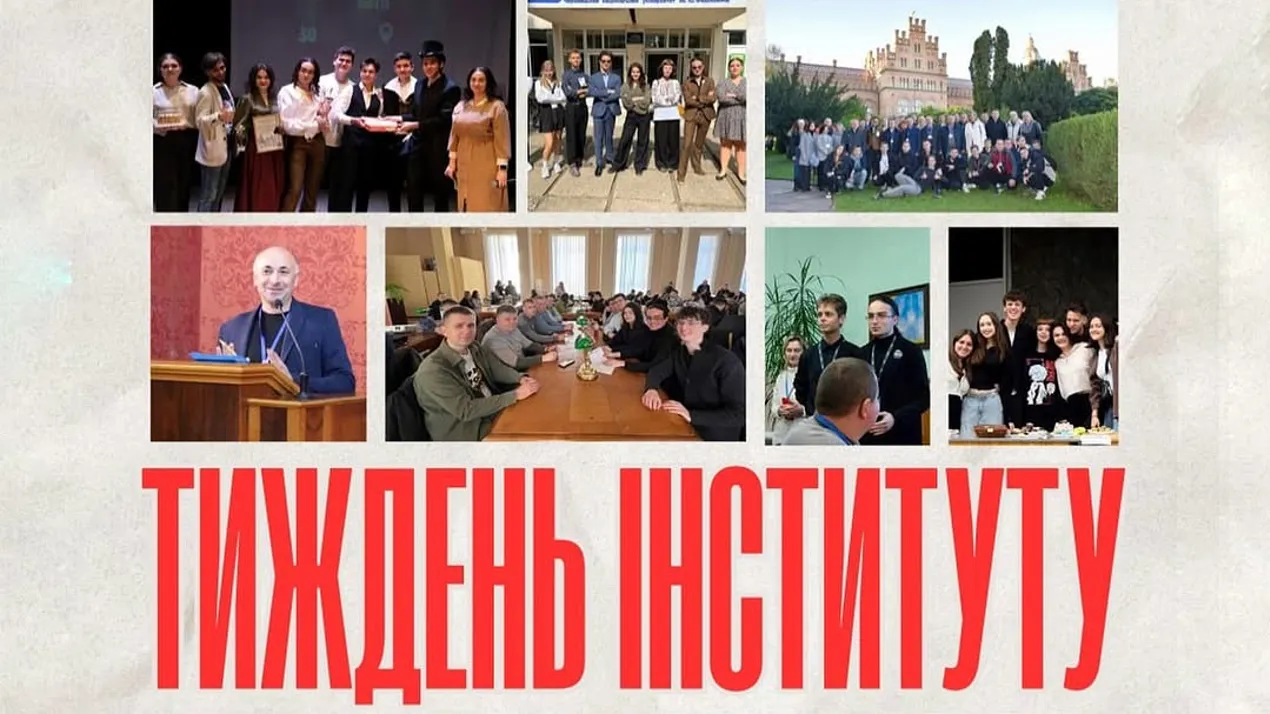 Тиждень інституту