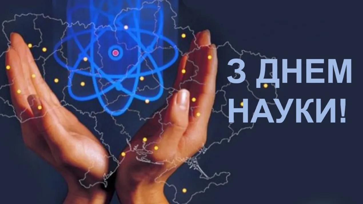 З Днем науки!